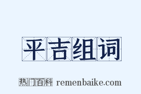 平吉组词是什么意思的图片